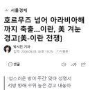 호르무즈 넘어 아라비아해까지 축출…이란, 美 겨눈 경고[美-이란 전쟁] 이미지