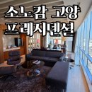 고양호텔 유지 | 소노캄 고양 프레지덴셜 스위트 후기 | 5성급 호텔 최고 객실 리얼 체험