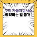구미자동차검사소 | 구미 자동차검사소 예약하는 법 공개!