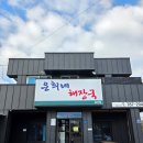 은희네해장국표선점 | 제주 표선 맛집 : 제주에서 먹는 '은희네해장국'