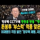 돈봉투 '부스럭' 역풍 맞은 동후니! 이재명, 간만에 핵사이다 터졌다! "정우택, 의원직 제명.. 이미지