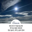 고산119안전센터 | 에디터가 직접 등산한 후지산 등반 과정과 야간산행 후기, 정상 높이, 위치, 날씨 정보