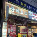 초지동 중화요리전문점 개성각 내돈내산