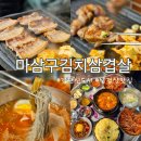 마삼구김치삼겹살 - 서구 원당대로 1035 | 마삼구김치삼겹살