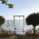 자란만마을 | 고성 공룡엑스포 숙소 고성수성그린비펜션