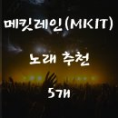 메킷레인 이미지