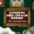 [EVENT] 2023년을 빛낸 서울의 10대 뉴스를 뽑아주세요!(책읽는 서울광장&광화문 책마당) 이미지