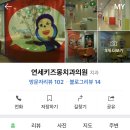 연세키즈몽치과의원 | 도봉구 연세키즈몽 치과의원 어린이 치과 다녀왔어요