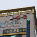 동림검도관 이미지