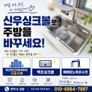 한신문화 | 아산싱크볼 교체 추천 아산한신더휴 실제 시공 후기 비용 아끼는 방법