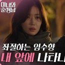 5월11일 드라마 미녀와 순정남 ＂다신 내 앞에 나타나지 마＂지현우의 오해를 풀지 못해 좌절하는 임수향 영상 이미지