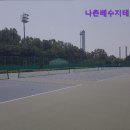나촌배수지테니스장
