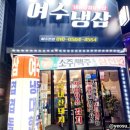 여수냉삼 이미지