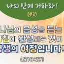 나의 안에 거하라(43)_하나님의 음성을 듣는 것은 하루아침에 완성되는 것이 아니라 평생의 여정입니다(요10:27) 이미지