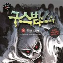 구스범스 이미지