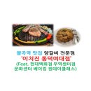 이치진 횡성점 | [서울 이색 데이트] 월곡역 양고기 맛집 '이치진 동덕여대점' & 현대백화점 무역센터점 문화센터 베이킹...