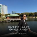 정원슈퍼 - 창원시 마산회원구 구암서1길 195 | 부모님이 만족한 도쿄 가볼만한곳 | 하마리큐 은사 정원 말차 체험 후기