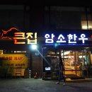 큰집냉면