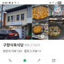 구향식육식당