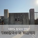 대부도튀김먹자 | 대부도 칼국수 맛집 'DBB 칼국수'와 튀김 맛집'튀김 먹자' 세트로 추천드려요