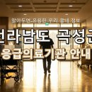곡성사랑병원 | 전라남도 곡성군 응급실 정보, 위급할 때 필요한 지역응급의료기관!