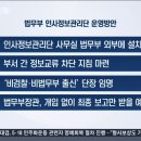 한동훈 법무부 인사정보관리단 이렇게 운영한대 이미지