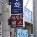 세계로헬스 이미지