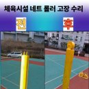황령산 정상체육시설 | 체육시설 네트 롤러 고장 수리 전문업체