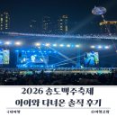 인천지하철1호선 송도달빛축제공원역 | 2026 송도맥주축제 아이와 다녀온 솔직 후기｜입장료·놀이기구·불꽃놀이 명당