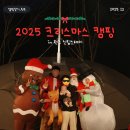 화목스테이 | 크리스마스 극동계 캠핑 3박 4일 in 원주 신림스테이캠프