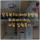 북구미래아동병원 | 광주 북구 미래아동 병원 장염, 급성 후두염 후두염, 파라 바이러스, 간병인 보험