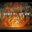김동규 "10월의 어느 멋진 날에" 이미지