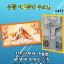 2026년 4월 15일 부활 제2주간 수요일＜하느님께서 아들을 세상에 보내신 것은 세상이 아들을 통하여 구원을 받게 하시려는 것이다.＞ 이미지
