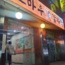 조마루뼈다귀 서울대점 이미지