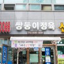 쌍둥이정육