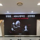 KBS교향악단(지휘 정명훈, 협연 선우예권) | [공연후기] 정명훈 x KBS교향악단 x 선우예권 - 용인 포은아트홀
