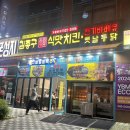 김종구식맛치킨전기바베큐옛날통닭부산명지국제