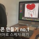 왕초보 이모티콘 만들기 이미지