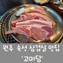 숙성생고기 전문점 때깔(영도점) | [원주혁신도시 맛집] 결국 만취해버린.. 숙성 삼겹의 기준! '고미담'