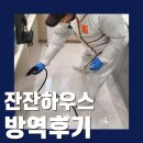 기동반-12 | 부천 신중동 고시원 잔잔하우스 빈대 소독 해충 방역