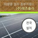 안성태양광발전소 | 안성시 태양광 설치업체 건물위 발전소 무자본으로 설치!!