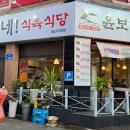 윤보네식육식당월산