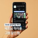 공항할인마트 | 베트남 하이퐁 그랩 (Grab) 사용법 깟비 공항 픽업 할인 예약 베트남 여행 준비물