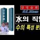 수의 직업 직종/ 왕초보사주명리 365p / #사주 #명리학 #삼명통회 이미지