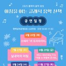 [남부] 해설이있는클래식(2025) 이미지