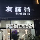 우정골 뼈 해장국