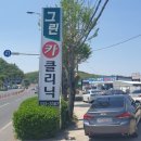 그린카클리닉 이미지