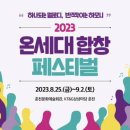 2023년 춘천온세대 합창페스티벌 이미지