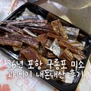 미소과메기 | 36년 포항 미소 과메기 먹어본 후기
