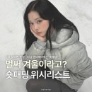 X.P.L태권도장 | [공지] 다음주면 겨울이라고? 예쁜 숏패딩 위시리스트 zip